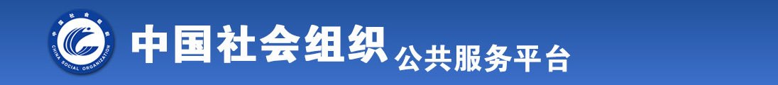 小骚逼好紧发鸡巴操我啊啊啊啊视频全国社会组织信息查询